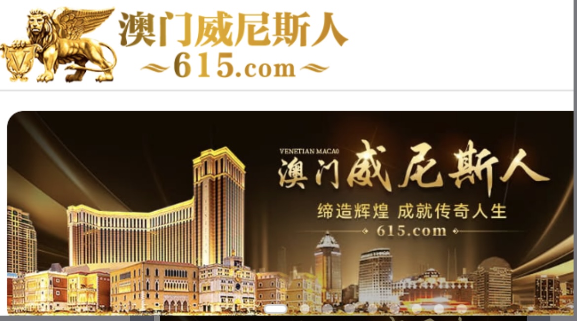 澳门威尼斯人
